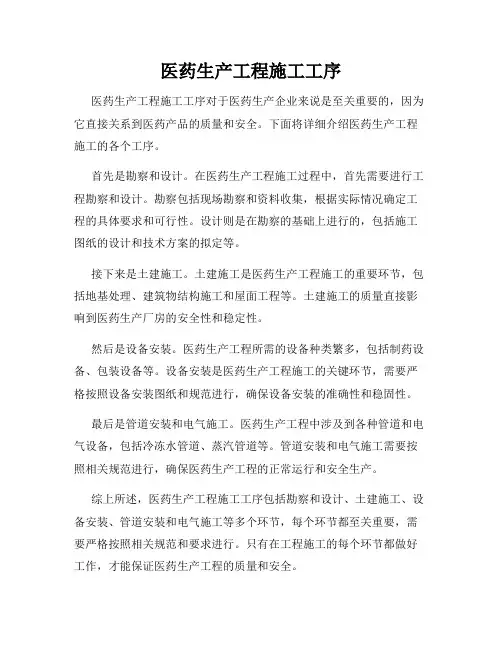 医药生产工程施工工序