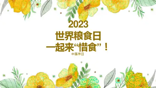 小学生教育主题班会 世界粮食日一起来“惜食”!课件(共22张PPT)