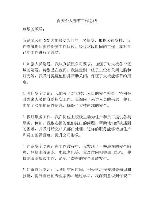 保安个人春节工作总结