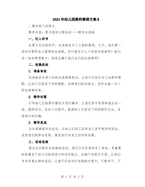 2024年幼儿园教师赛课方案B
