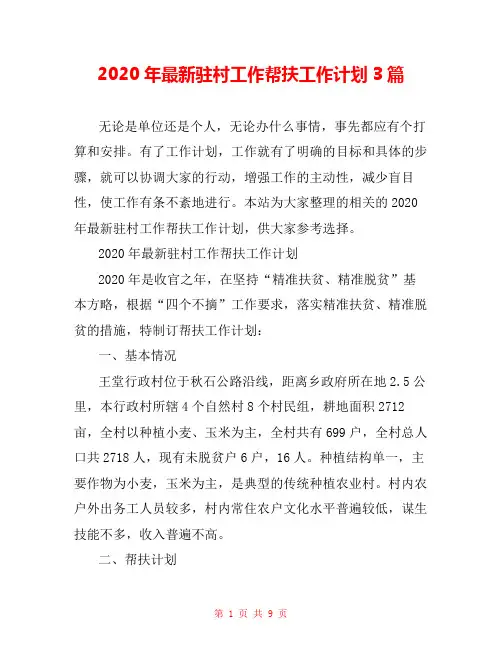 2020年最新驻村工作帮扶工作计划3篇