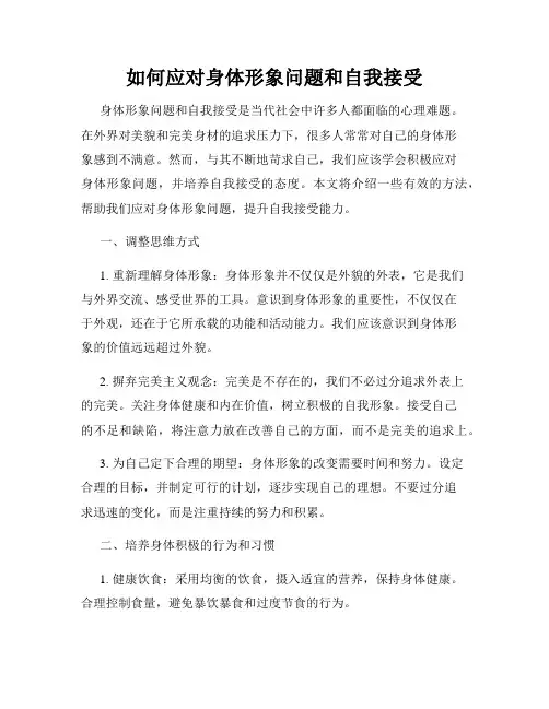 如何应对身体形象问题和自我接受