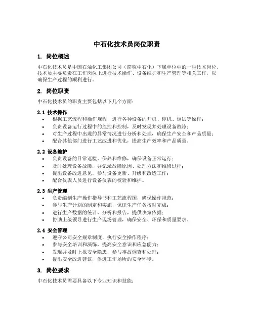 中石化技术员岗位职责
