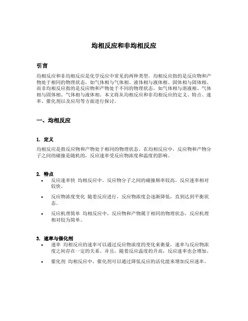 均相反应和非均相反应