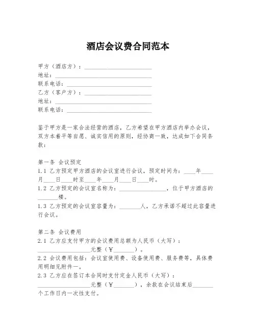 酒店会议费合同范本