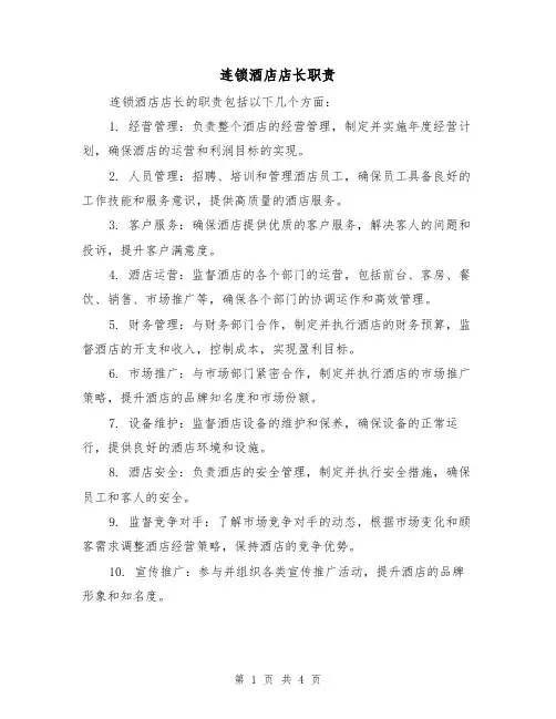 连锁酒店店长职责(四篇)