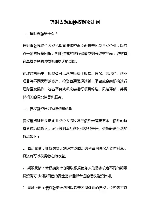 理财直融和债权融资计划
