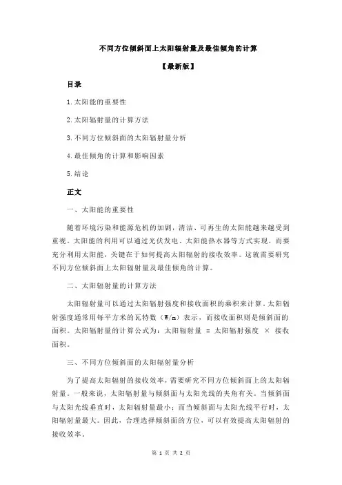 不同方位倾斜面上太阳辐射量及最佳倾角的计算
