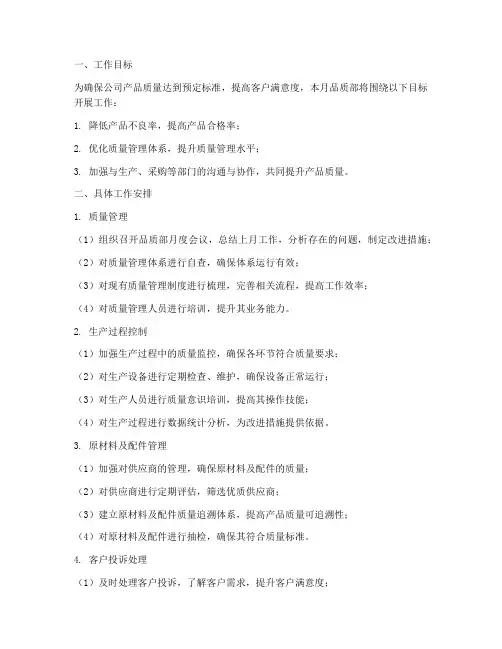 品质部月工作计划