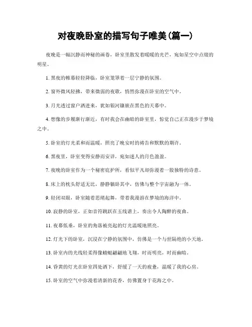 对夜晚卧室的描写句子唯美(精选两篇)