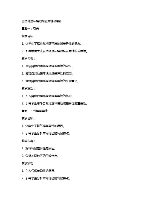 自然地理环境地域差异性(教案)