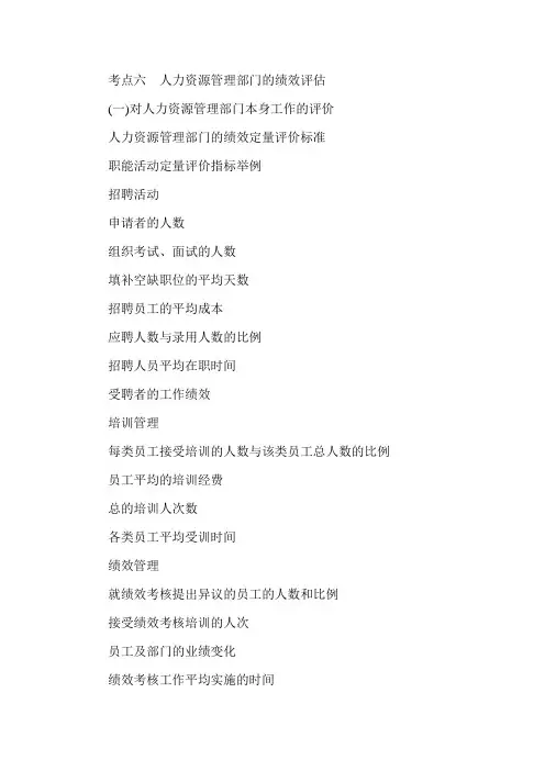 2015年经济师《中级人力》知识点预习-第四章 考点六绩效评估