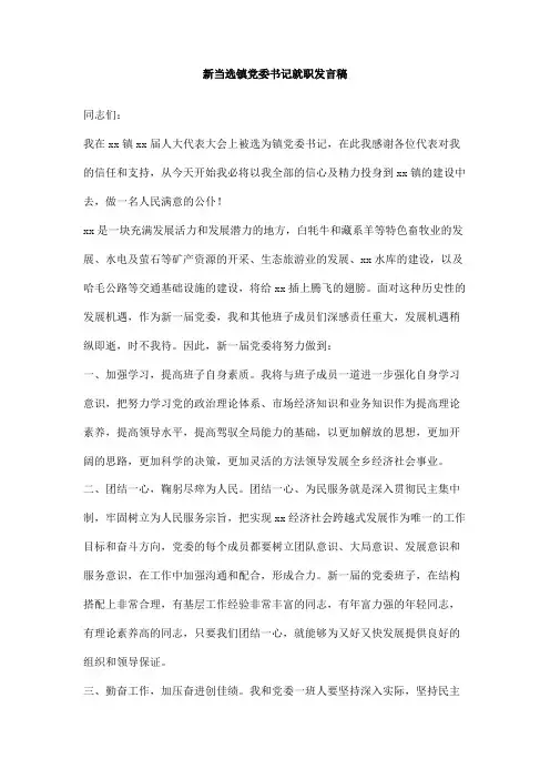 新当选镇党委书记就职发言稿