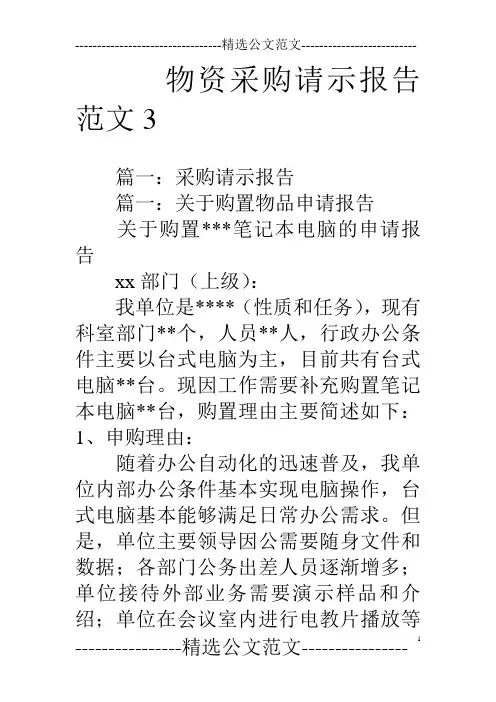 物资采购请示报告范文3