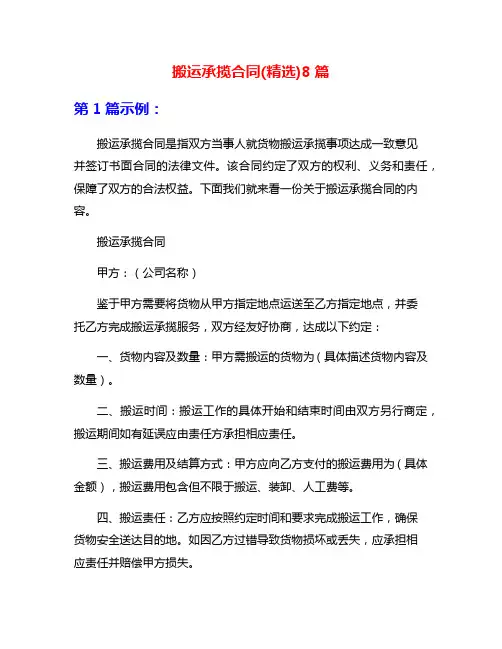 搬运承揽合同(精选)8篇