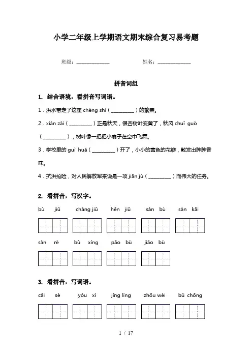 小学二年级上学期语文期末综合复习易考题