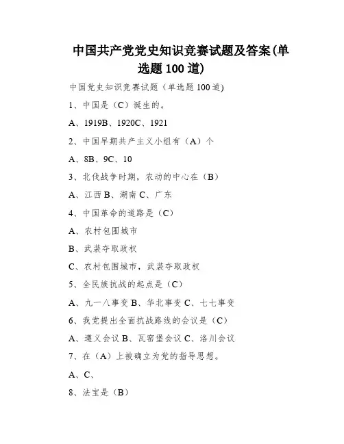 中国共产党党史知识竞赛试题及答案(单选题100道)