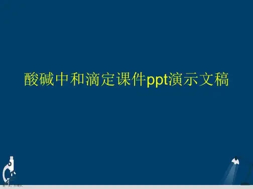 酸碱中和滴定课件ppt演示文稿