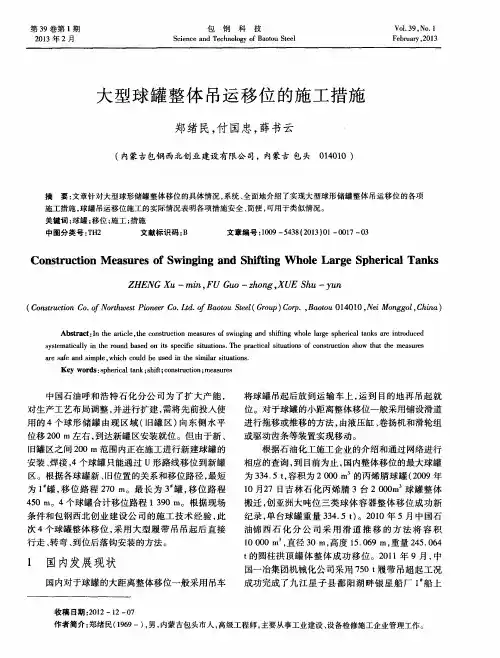 大型球罐整体吊运移位的施工措施