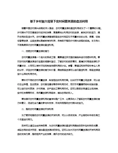 基于乡村振兴背景下农村闲置资源的盘活利用