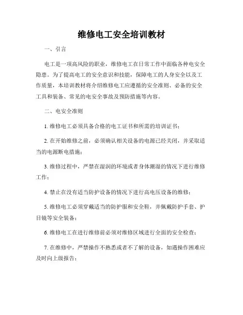 维修电工安全培训教材