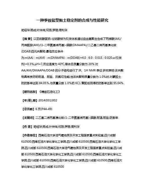 一种季铵盐型黏土稳定剂的合成与性能研究