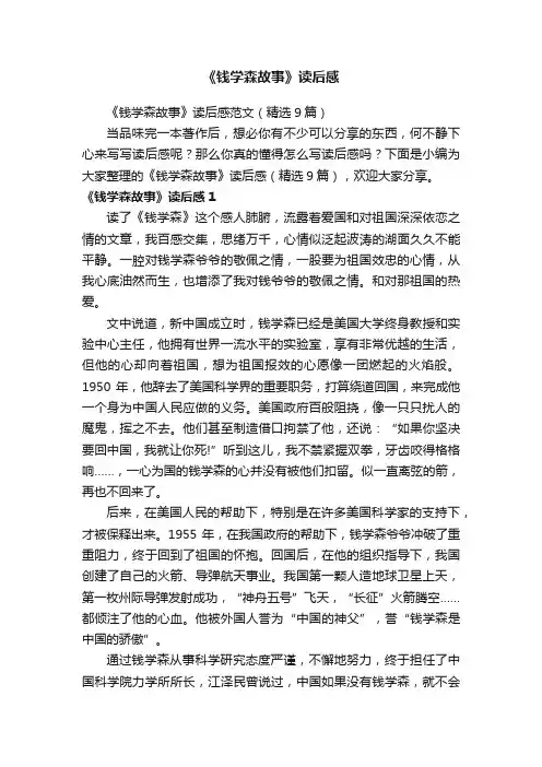 《钱学森故事》读后感范文（精选9篇）