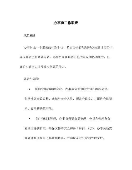 办事员工作职责