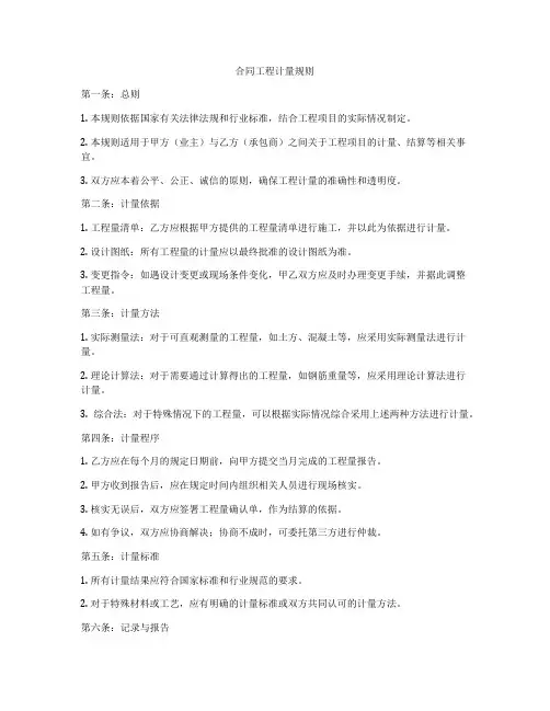 合同工程计量规则