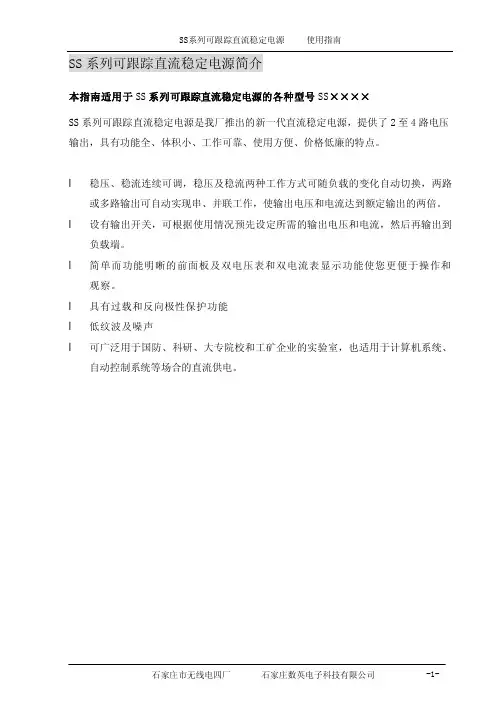 SS系列可跟踪直流稳压电源用户手册