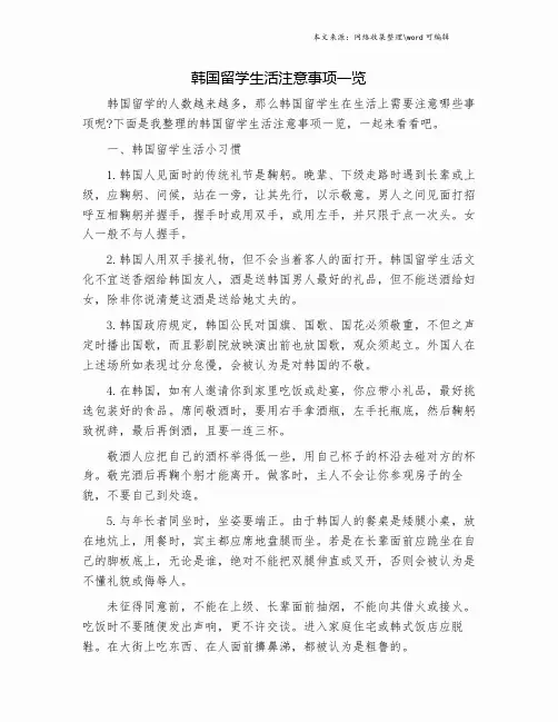 韩国留学生活注意事项一览.doc