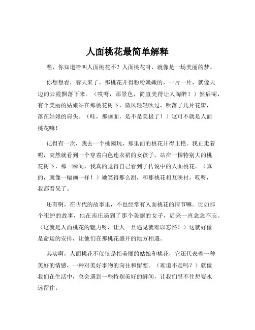 人面桃花最简单解释
