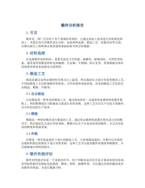 锻件分析报告