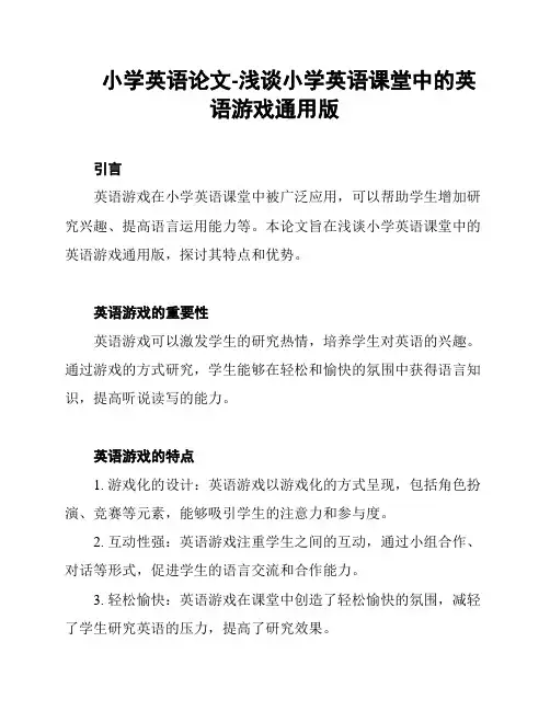 小学英语论文-浅谈小学英语课堂中的英语游戏通用版