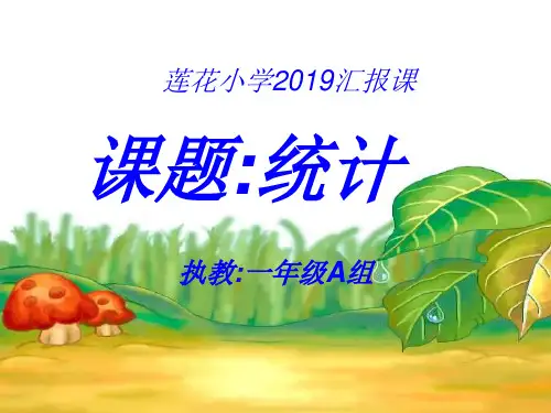 一年级数学下册统计共19页文档