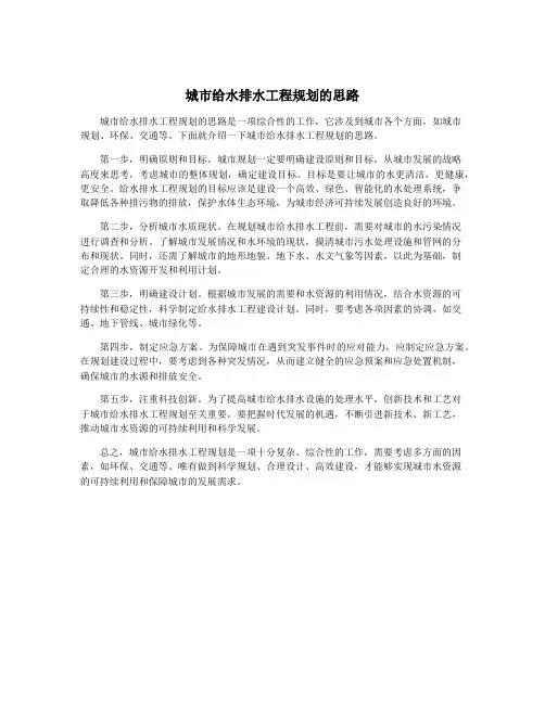 城市给水排水工程规划的思路