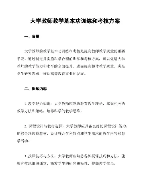 大学教师教学基本功训练和考核方案