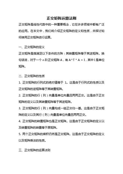 正交矩阵运算法则