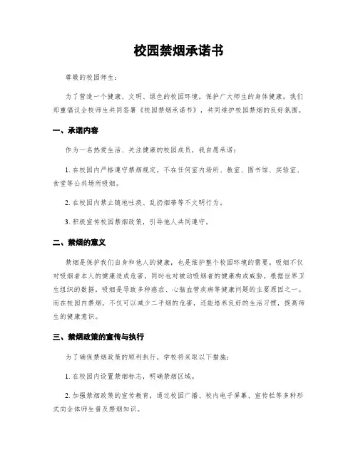 校园禁烟承诺书