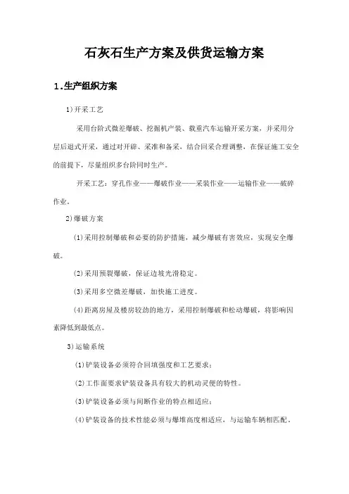 石灰石生产方案及供货运输方案