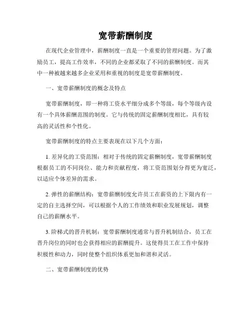 宽带薪酬制度