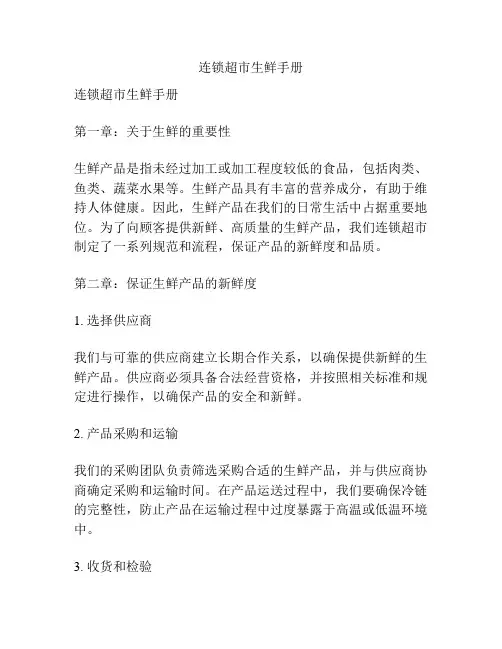 连锁超市生鲜手册