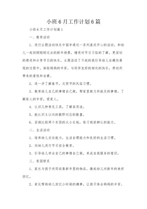 小班6月工作计划6篇