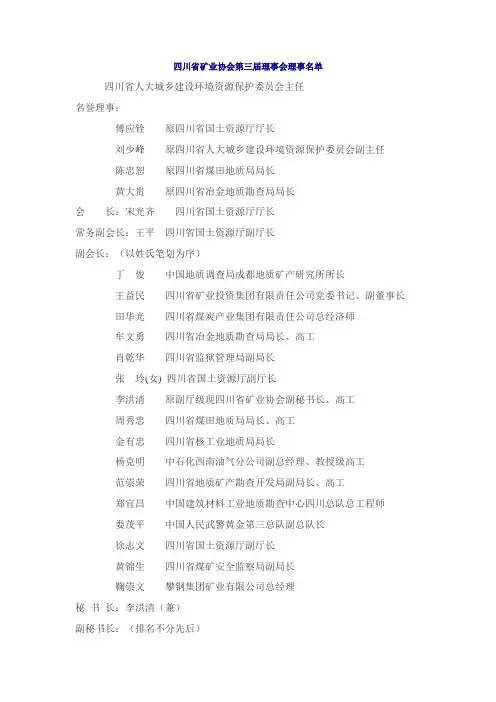 四川省矿业协会第三届理事会理事名单