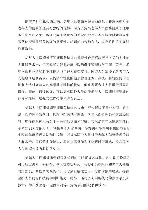 老年人中医药健康管理服务培训