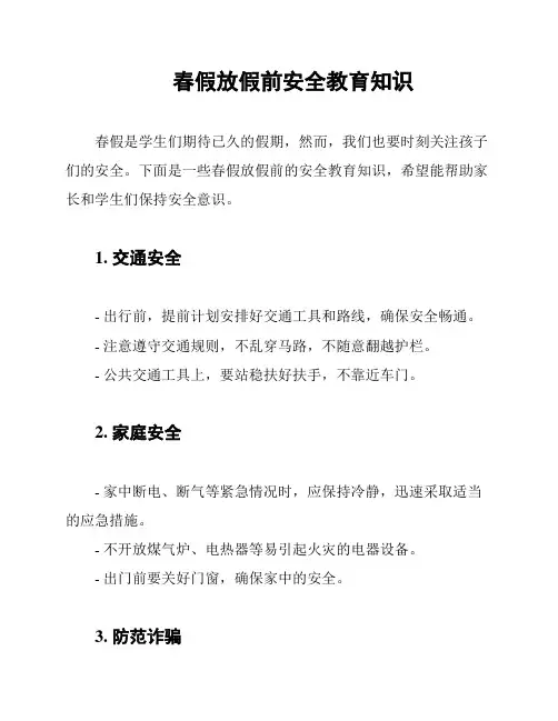 春假放假前安全教育知识
