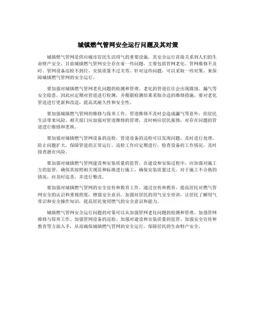 城镇燃气管网安全运行问题及其对策