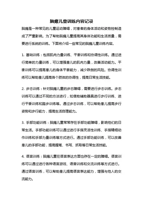 脑瘫儿童训练内容记录