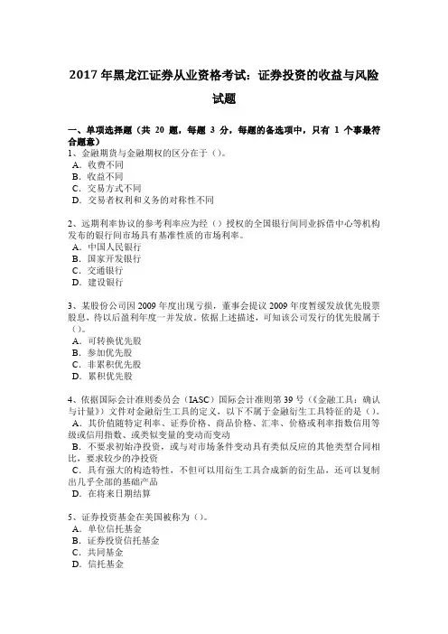 2017年黑龙江证券从业资格考试：证券投资的收益与风险试题