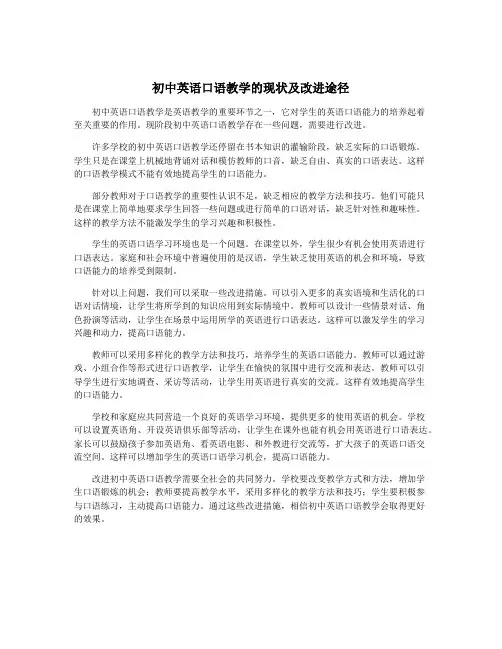 初中英语口语教学的现状及改进途径
